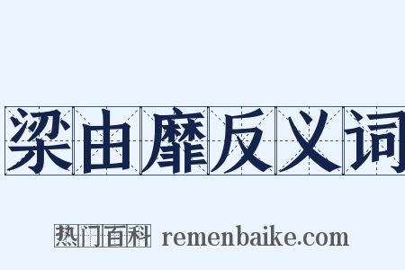 梁由靡反义词是什么意思的图片